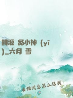 桃源極品小神醫(yī)
