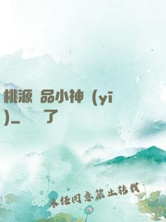 桃源極品小神醫(yī)