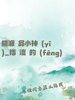 桃源極品小神醫(yī)
