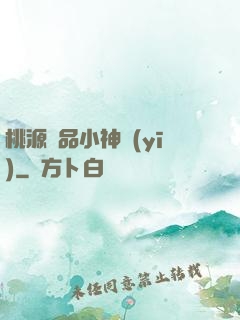 桃源極品小神醫(yī)