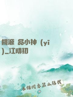 桃源極品小神醫(yī)
