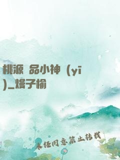 桃源極品小神醫(yī)