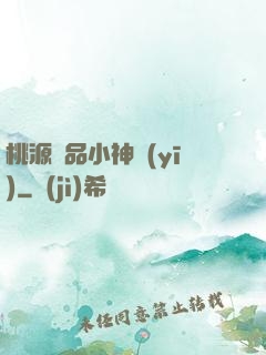 桃源極品小神醫(yī)