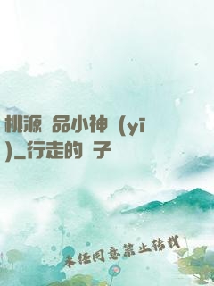桃源極品小神醫(yī)
