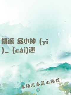 桃源極品小神醫(yī)