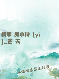 桃源極品小神醫(yī)