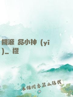 桃源極品小神醫(yī)