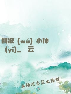桃源無(wú)敵小神醫(yī)