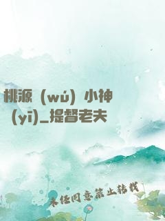 桃源無(wú)敵小神醫(yī)