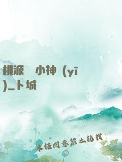 桃源無敵小神醫(yī)