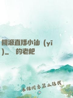 桃源直播小仙醫(yī)
