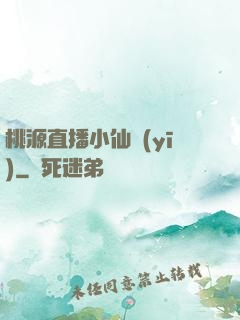 桃源直播小仙醫(yī)