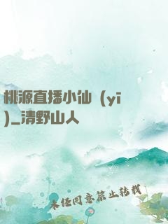 桃源直播小仙醫(yī)