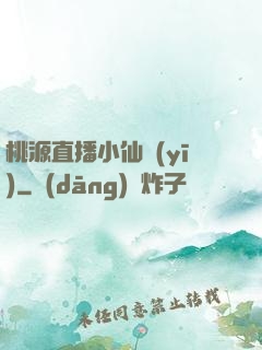 桃源直播小仙醫(yī)