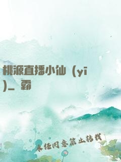 桃源直播小仙醫(yī)