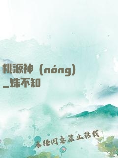 桃源神農(nóng)