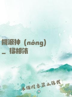 桃源神農(nóng)