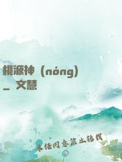 桃源神農(nóng)