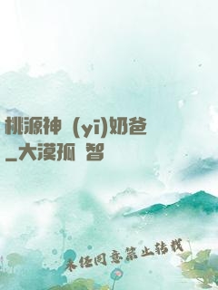 桃源神醫(yī)奶爸