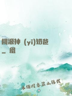 桃源神醫(yī)奶爸