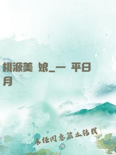 桃源美嬌娘