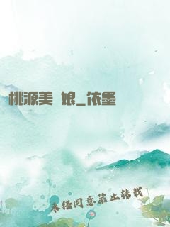 桃源美嬌娘