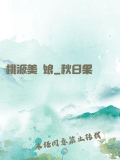 桃源美嬌娘