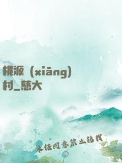桃源鄉(xiāng)村