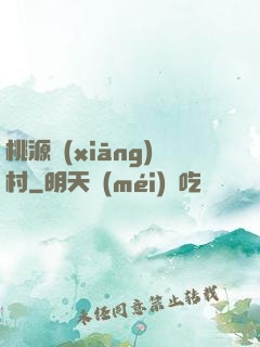 桃源鄉(xiāng)村