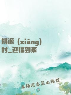 桃源鄉(xiāng)村