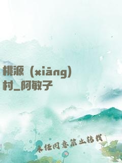 桃源鄉(xiāng)村