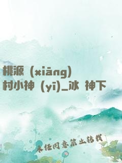桃源鄉(xiāng)村小神醫(yī)
