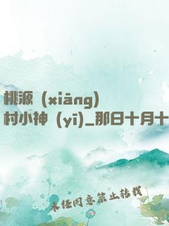 桃源鄉(xiāng)村小神醫(yī)