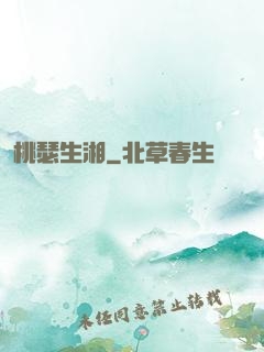 桃瑟生湘