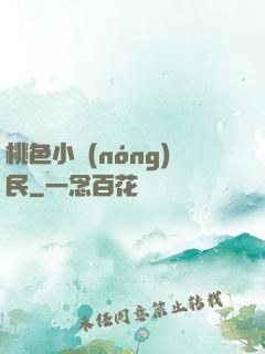 桃色小農(nóng)民