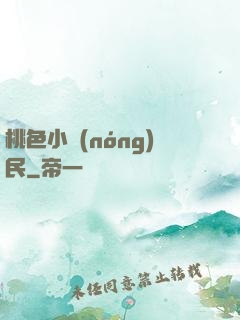 桃色小農(nóng)民