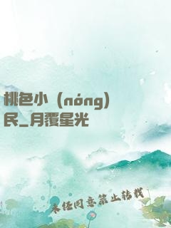 桃色小農(nóng)民