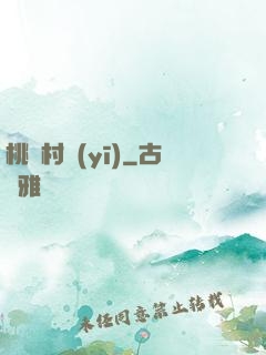 桃艷村醫(yī)