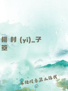 桃艷村醫(yī)