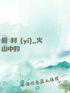 桃艷村醫(yī)