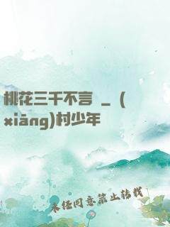 桃花三千不言盡