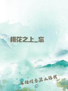 桃花之上