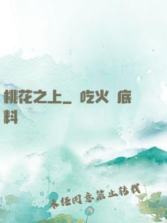 桃花之上