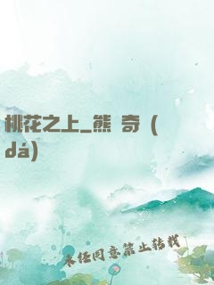 桃花之上