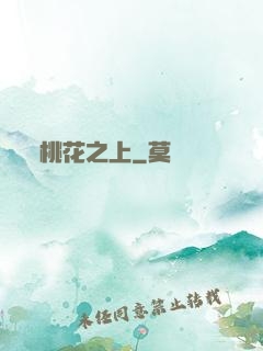 桃花之上