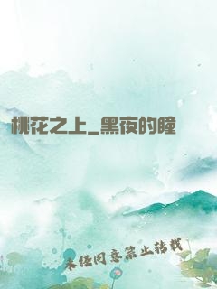 桃花之上