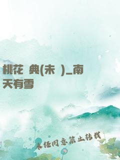 桃花寶典(未蒼)