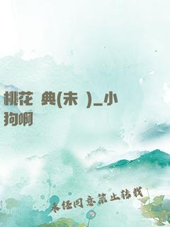 桃花寶典(未蒼)