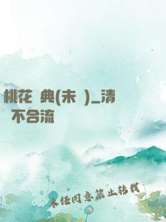 桃花寶典(未蒼)