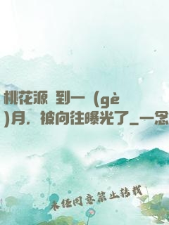 桃花源簽到一個(gè)月，被向往曝光了